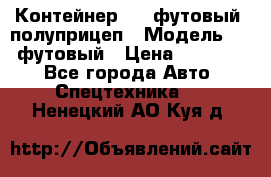 Контейнер 40- футовый, полуприцеп › Модель ­ 40 футовый › Цена ­ 300 000 - Все города Авто » Спецтехника   . Ненецкий АО,Куя д.
